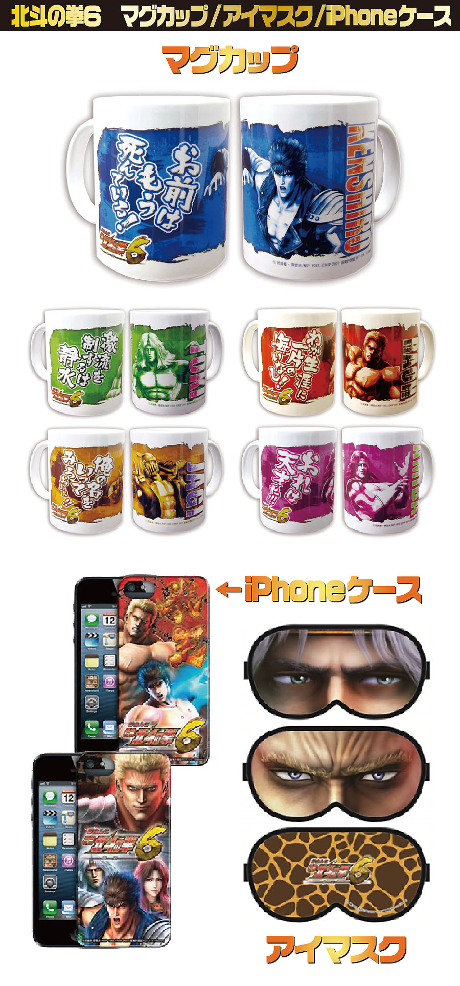 グッズ【CR北斗の拳６拳王　マグカップ／iPhone5・5S・6ケース／アイマスク】