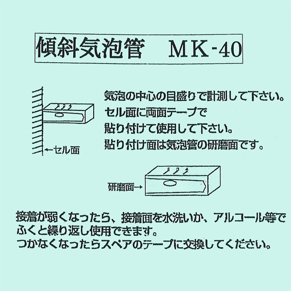 【傾斜測定器】傾斜気泡管MK-40