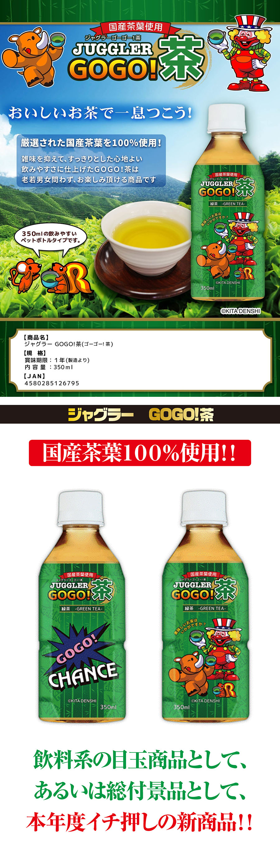 飲料【ジャグラー　GOGO！茶】