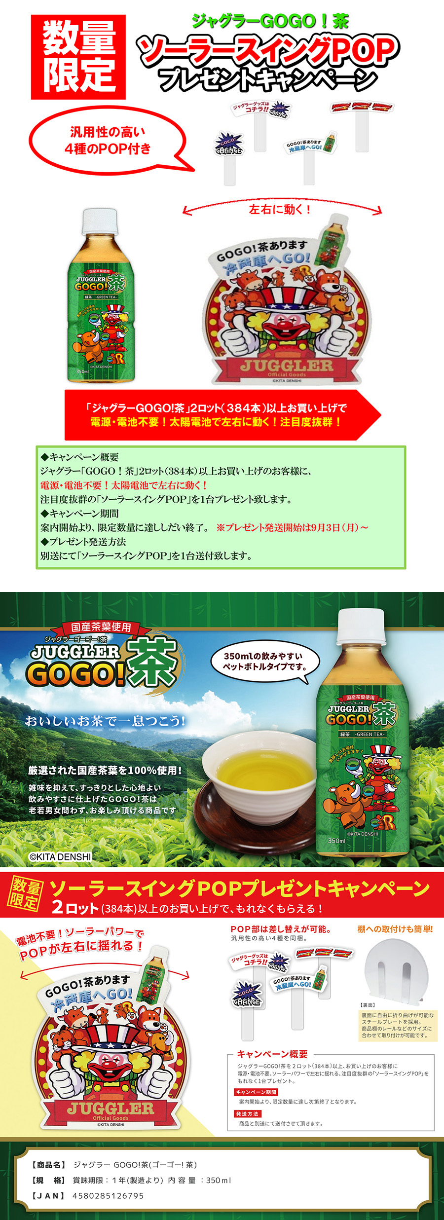 【キャンペーン情報更新】飲料【ジャグラー　GOGO！茶】