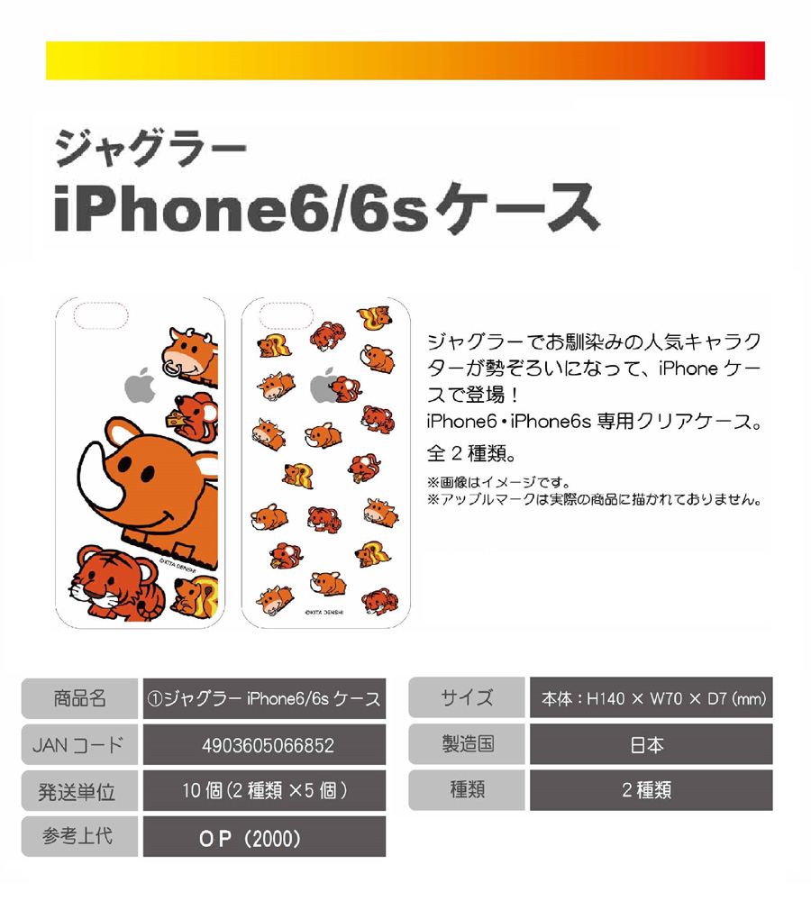 グッズ【ジャグラー　iPhone6／6Sケース】