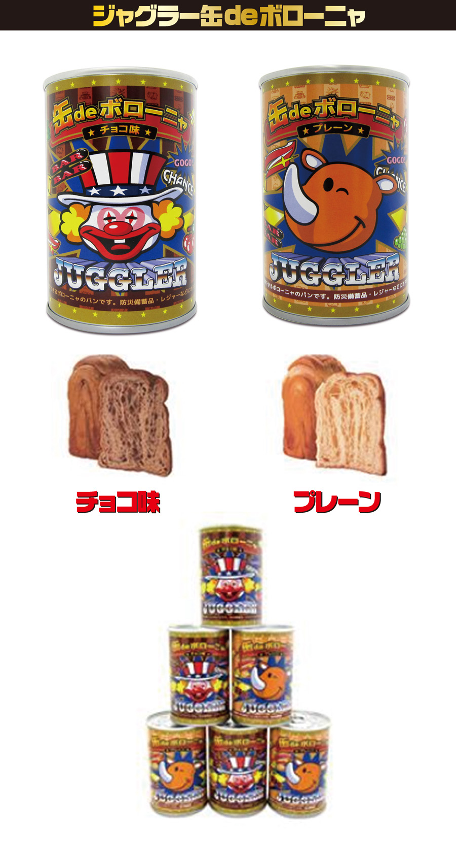 【サヨナラSALE】食品・菓子【ジャグラー　缶deボローニャ（パン）】