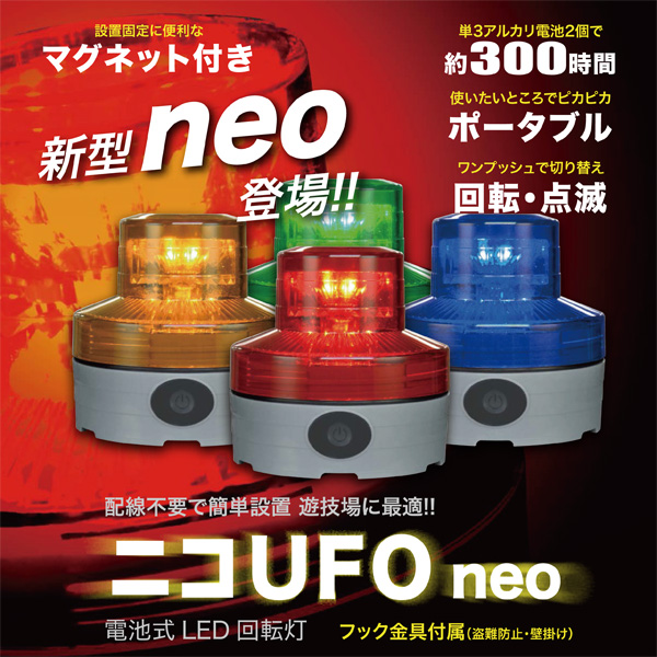 【電池式小型LED回転灯】　VL07B-003NB＜ニコUFOネオ＞【青色】 NICO UFO neo 【手動点灯タイプ】