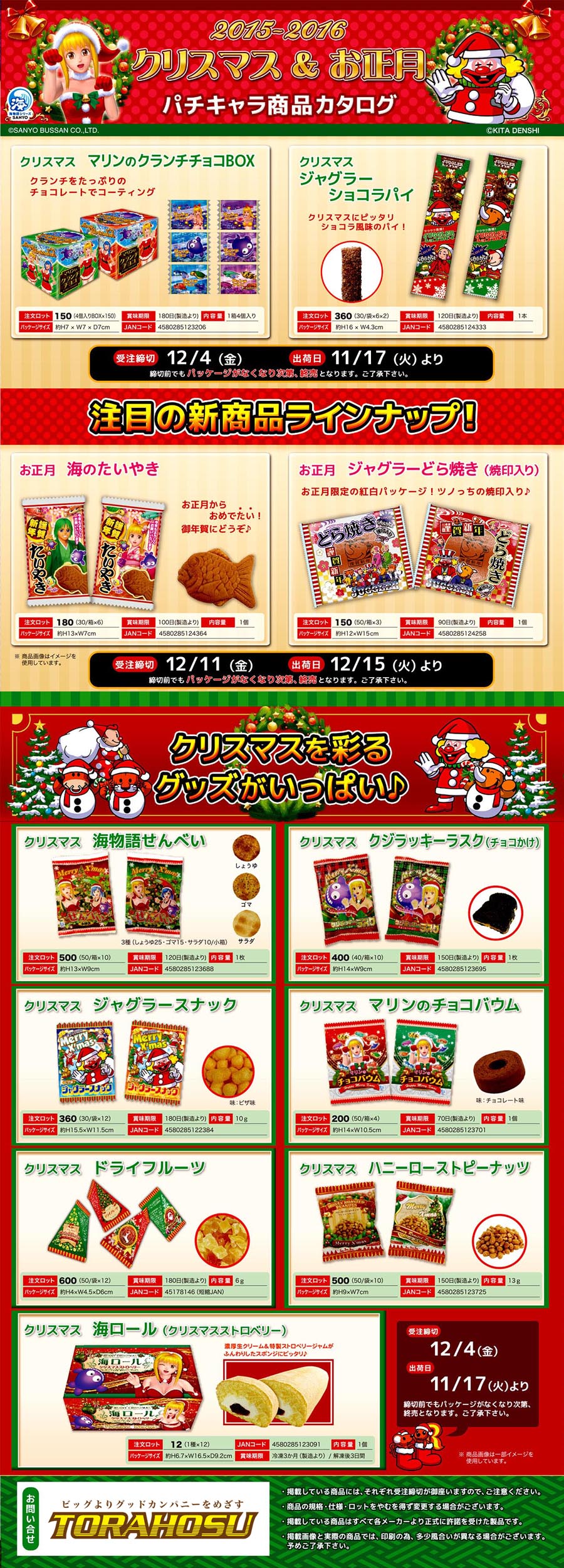 食品・菓子【海物語・ジャグラー　クリスマス商品2015】