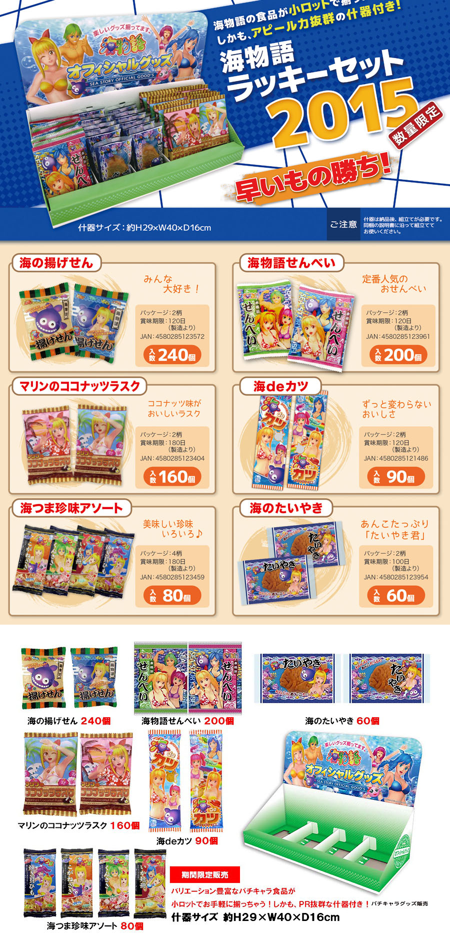 食品・菓子【海物語　ラッキーセット2015（オリジナル什器付き）】